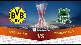 КРАСНОДАР БОРУССИЯ 1-0 СМОТРЕТЬ ОНЛАйН ВИДЕО ОБЗОР МАТЧА Borussiya КРАСНОДАР БОРУССИЯ 1-0 СМОТРЕТЬ ОНЛАйН ВИДЕО ОБЗОР МАТЧА Borussiya