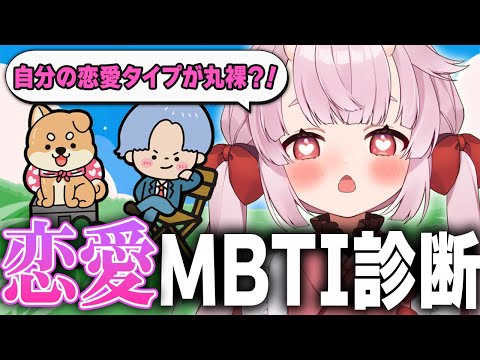 【恋愛MBTI】Love Type 16診断で恋愛タイプを解き明かす！！【羽柴紅魅/Vtuber】
