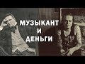 "Даром только птички поют" ///  рабочие принципы музыканта