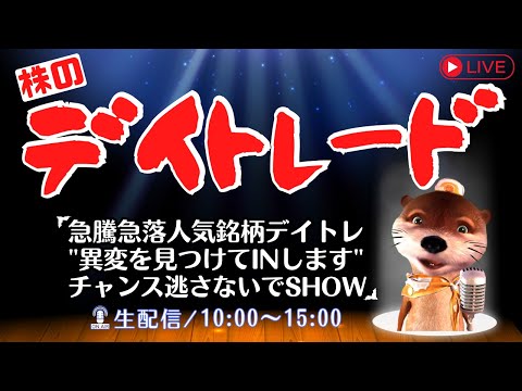 株デイトレードライブ急騰急落人気銘柄&quot;異変を見つけてIN&quot;チャンス逃さないでSHOW【生配信】5/9