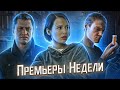 Почка / Предпоследняя инстанция / Бесит / Триггер 2 | ПРЕМЬЕРЫ НЕДЕЛИ (Январь 2022)