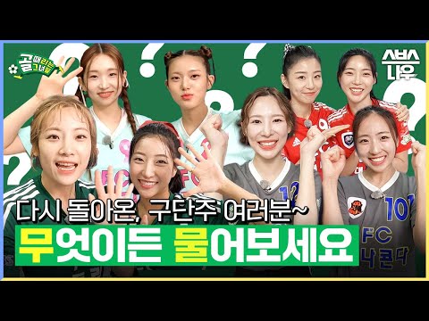 다시 돌아온, 시청자 <strong>구단주</strong> 여러분! 무엇이든 물어보세요! 골때녀 선수들이 대답해드립니다⚽ #골때리는그녀들 #ShootingStars｜SBSNOW