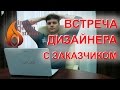 Правила первой встречи дизайнера с заказчиком