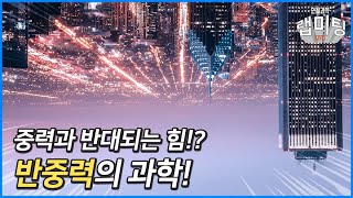 '반중력' 특집! 중력은 알겠는데 반중력은 과학일까!? [안될과학 랩미팅]