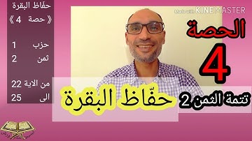 #الحصة_4  تتمة الثمن 2 /الحزب 1 سورة البقرة #من_الاية_22_الى_25 نستعد للاستظهار