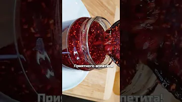 Малиновое варенье #shorts Как варить вкусное малиновое варенье с лимоном на зиму