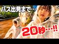 バス出発時間まで残り…●●秒⁉️雷雨のディズニーから脱出せよっ🤣