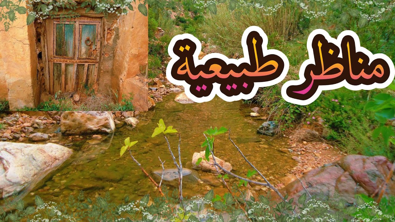 مناظر طبيعية خلابة مع موسيقى سوسية ( دوار تكزن تودما ايت صواب )