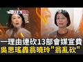 一刀未剪｜國民黨就流行一稿多用？翁曉玲「連砍13部會媒宣費」理由竟都一樣！吳思瑤批「台北市有蔣稿機」：立法院有翁亂砍！｜三立新聞LIVE