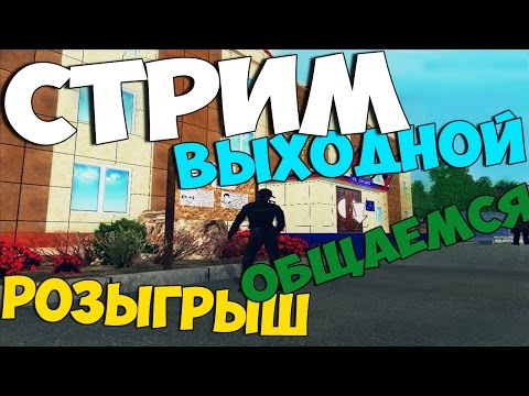 Стрим. Выходной, Розыгрыш, Общаемся! Играем на GreenTech RP. GTA CRMP - Стрим. Выходной, Розыгрыш, Общаемся! Играем на GreenTech RP. GTA CRMP