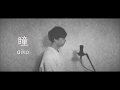 【男が歌う】瞳 / aiko 歌ってみた(cover by 吉田有輝)