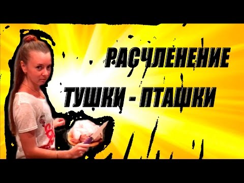 КАК РАЗДЕЛАТЬ КУРИЦУ. РАЗДЕЛКА КУРИЦЫ. КУРИЦА ТУШКА. как правильно разделать курицу видео