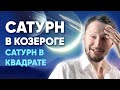 Сатурн в Козероге ♑ Сатурн в знаках Зодиака // Ведическая астрология Джйотиш