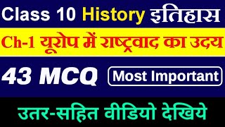 Ncert Class 10th Social Science || Ch-1 यूरोप में राष्ट्रवाद का उदय || Most Important Questions 2022