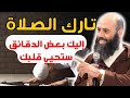 عاقبة تارك الصلاة ياسين العمري 