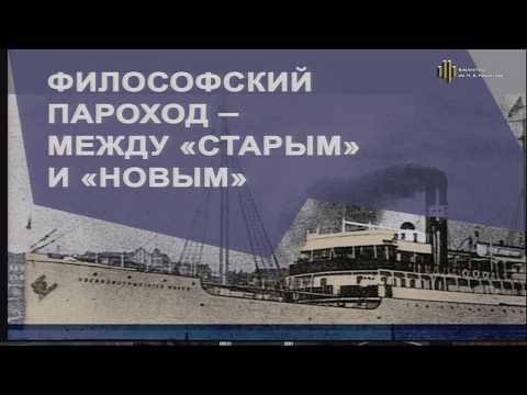 Философский пароход - между "старым" и "новым"