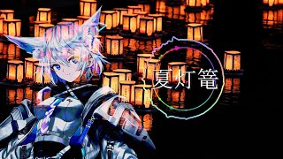 【趣味のおすそ分け】夏灯篭 covered by 狐子