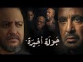بعد انتهاء مسلسل جولة اخيرة ل احمد السقا و اشرف عبد الباقى عودة السقا و قد التوقعات فى حرق 