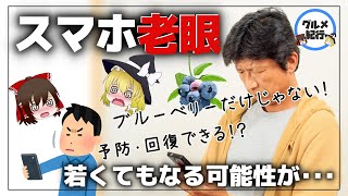 【ゆっくり解説】スマホ老眼？目に良いのはブルーベリーだけじゃない！おすすめの食材について