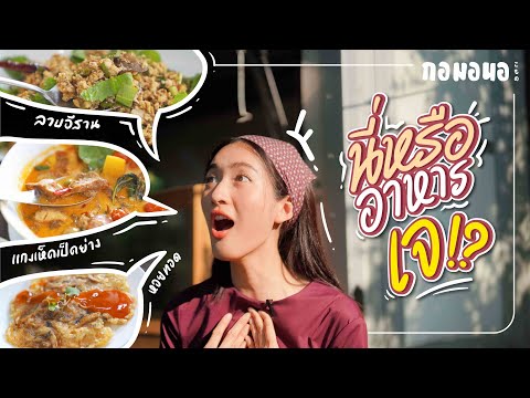 ร้านสุดยอดอาหารเจในตำนาน "ครัวคุณเชิญ"  | กอมอนอ