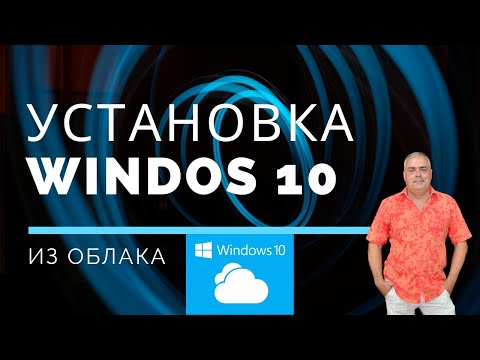 Восстановление Windows 10 из облака. Загрузка, установка, переустановка Виндовс 10 с помощью облака