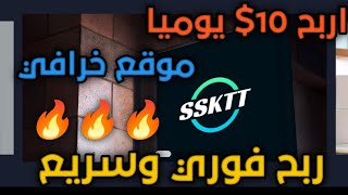 من أفضل مواقع الربح من الانترنت ربح يومي يصل الى 10$