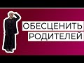 Конкретно про обесценивание и сепарацию от родителей