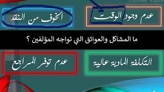 دورة كيف تؤلف كتاباً - الدرس العشرين