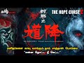 மனிதர்களை காவு வாங்கும் தாய் சாத்தான் பொம்மை | The Rope Curse 2 (2020) - Tamil review