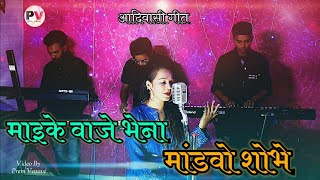 || माइके वाजे भेना मांडवो शोभे || आदिवासी लग्न गीत || Video by Prem Vasave ||