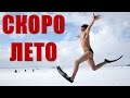 Скоро лето или +18 а в горах снег