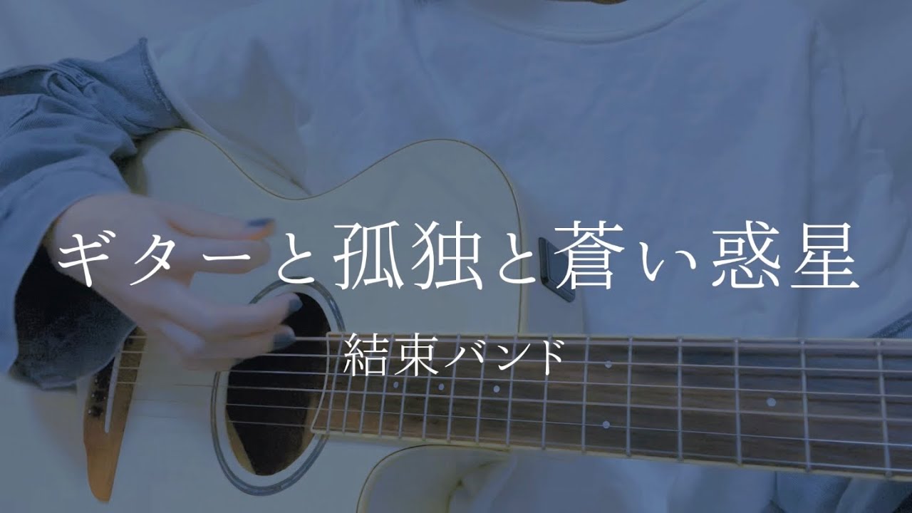 ギターと孤独と蒼い惑星/結束バンド【弾き語りカバー】