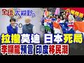 高市早苗親赴新德里 拉攏莫迪抗中!李顯龍驚天預言印度人口結構 如今百萬印度移民潮狂踩澳洲|【全球大視野】精華版 @全球大視野Global_Vision
