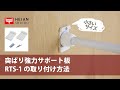 【設置】突ぱり強力サポート板／小（RTS-1）｜HEIAN SHINDO（ヘイアンシンドウ）