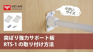 【設置】突ぱり強力サポート板／小（RTS-1）｜HEIAN SHINDO（ヘイアンシンドウ）