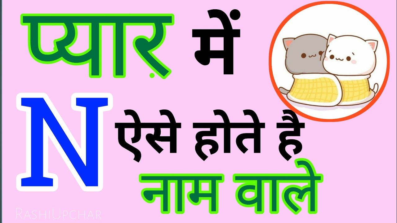 n name wale log pyar mei | प्यार में N नाम वाले लोग | Love nature of N name people