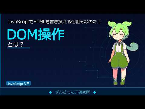 JavaScriptのDOM操作を解説！要素の取得・書き換え・追加の方法【ずんだもんIT解説】