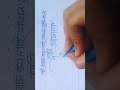 #shorts #calligrphylearning #viral #art #drawing #bangla #shortsfeed #shortsvideo #handwritting