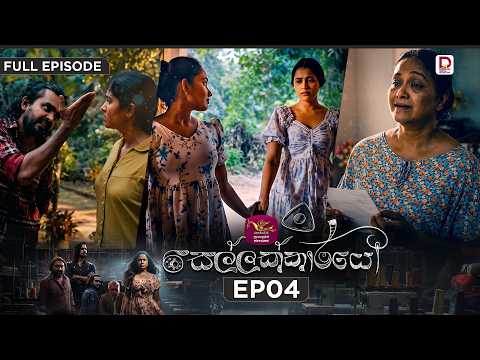 Sellakkarayo | සෙල්ලක්කාරයෝ | EPISODE 04 | 2026.10.21 | Rupavahini TeleDrama