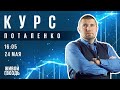 Курс Потапенко на Живом Гвозде / @Дмитрий ПОТАПЕНКО // 24.05.2022