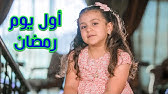 عمرة رمضان . ايقاع طيور الجنة مكادي يوتيوب