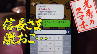 [光秀のスマホ その11] 明智光秀の憂鬱 | 麒麟がくる じゃないよ | NHK