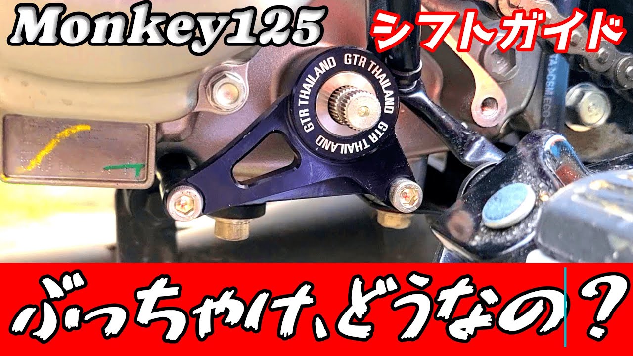 ギアの入りが悪いのでシフトガイド付けてガチ評価