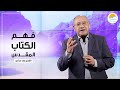 فهم الكتاب المقدس برنامج نور من ظلمة القس رضا عدلي الحلقة ٩ فهم الكتاب المقدس برنامج نور من ظلمة القس رضا عدلي الحلقة ٩