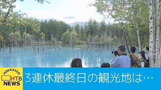 緊急事態宣言下のシルバーウィーク　３連休最終日の観光地は混雑　北海道は紅葉シーズン