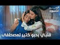 آسية عم تبكي لإنها اشتاقت لمصطفى الحلقة 187 البحر الأسود Sen Anlat Karadeniz