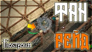 картинка: ПРЕВРАТИЛСЯ ЯЩИКОМ,ОТКРЫЛ МЕТАЛЛКУ ! ПОЛУЧИЛ ПО ЩАМ ) Frostborn: Action RPG