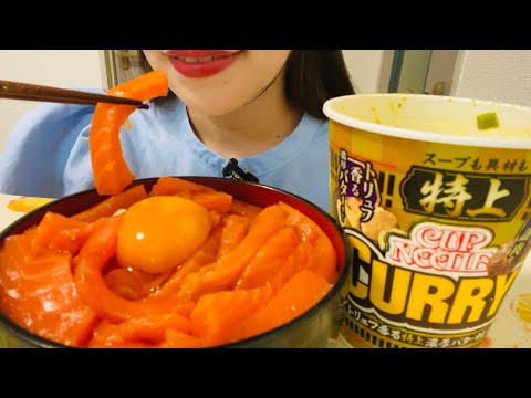 トリュフの味がするカップラーメンみたいだけどトリュフ食べたことないからわからんかった件【サーモン丼/特上カレーヌードル】【咀嚼音/asmr/eatingsounds】