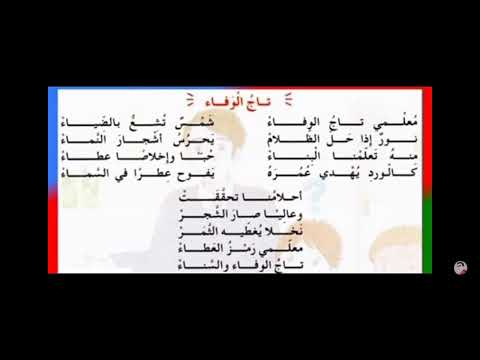 حفظ انشودة تاج الو فاء