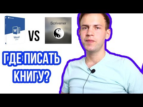 Где писать книгу? ЛУЧШАЯ ПРОГРАММА для писателей!